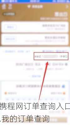 携程网订单查询入口,我的订单查询