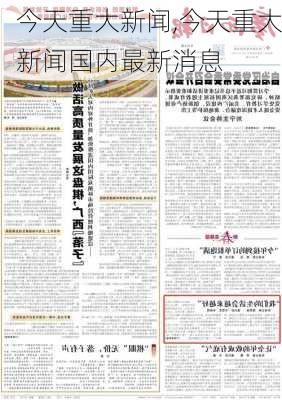 今天重大新闻,今天重大新闻国内最新消息