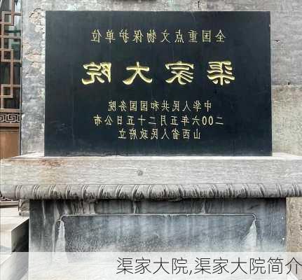 渠家大院,渠家大院简介