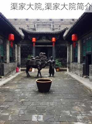 渠家大院,渠家大院简介