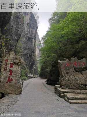 百里峡旅游,