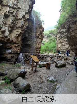 百里峡旅游,