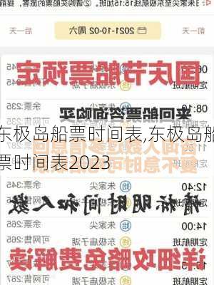 东极岛船票时间表,东极岛船票时间表2023