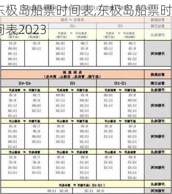 东极岛船票时间表,东极岛船票时间表2023