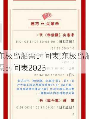 东极岛船票时间表,东极岛船票时间表2023