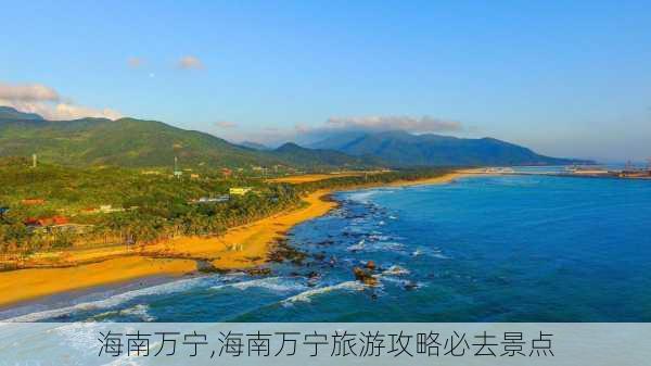 海南万宁,海南万宁旅游攻略必去景点