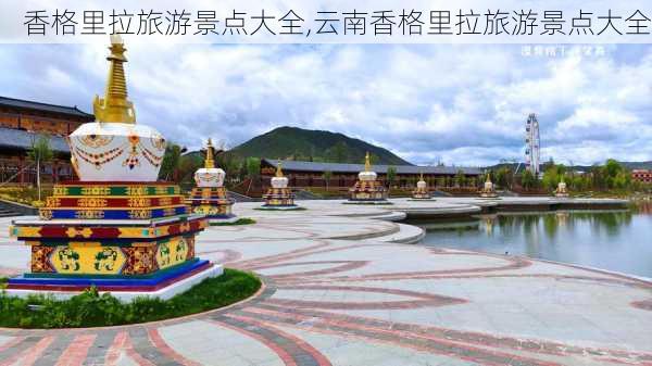 香格里拉旅游景点大全,云南香格里拉旅游景点大全