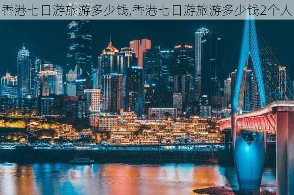 香港七日游旅游多少钱,香港七日游旅游多少钱2个人