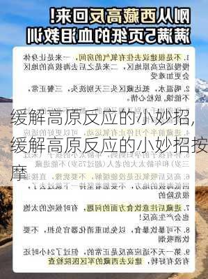 缓解高原反应的小妙招,缓解高原反应的小妙招按摩