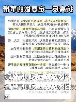 缓解高原反应的小妙招,缓解高原反应的小妙招按摩