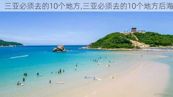 三亚必须去的10个地方,三亚必须去的10个地方后海