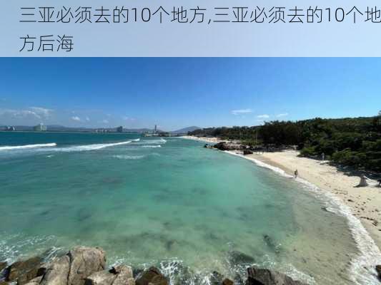 三亚必须去的10个地方,三亚必须去的10个地方后海