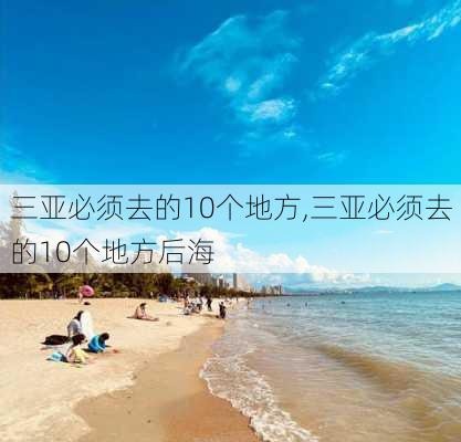 三亚必须去的10个地方,三亚必须去的10个地方后海