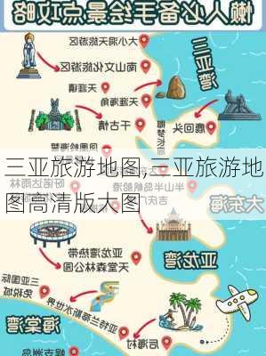 三亚旅游地图,三亚旅游地图高清版大图