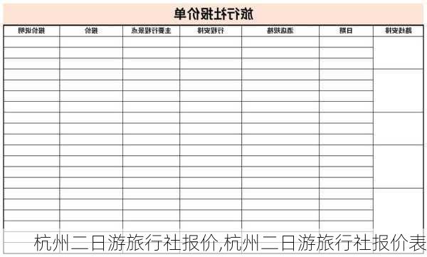 杭州二日游旅行社报价,杭州二日游旅行社报价表