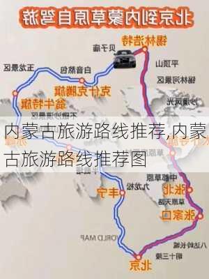 内蒙古旅游路线推荐,内蒙古旅游路线推荐图