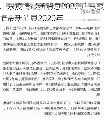 广东疫情最新消息2020,广东疫情最新消息2020年