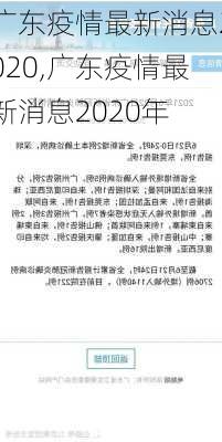 广东疫情最新消息2020,广东疫情最新消息2020年