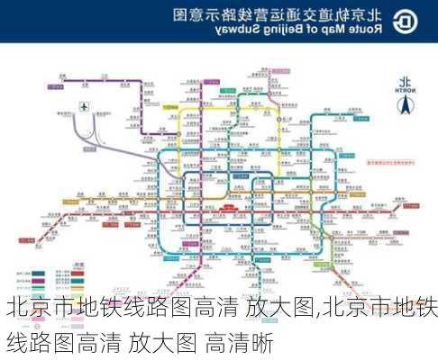 北京市地铁线路图高清 放大图,北京市地铁线路图高清 放大图 高清晰