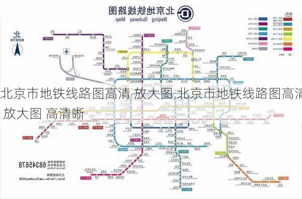 北京市地铁线路图高清 放大图,北京市地铁线路图高清 放大图 高清晰