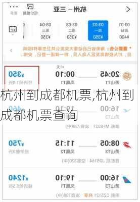 杭州到成都机票,杭州到成都机票查询