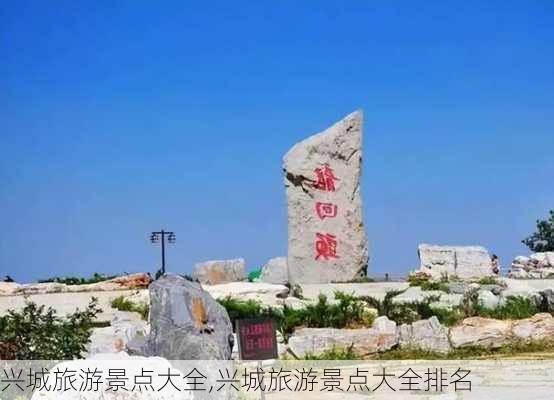 兴城旅游景点大全,兴城旅游景点大全排名