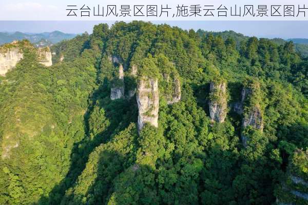 云台山风景区图片,施秉云台山风景区图片