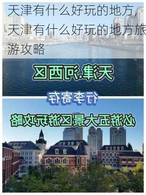 天津有什么好玩的地方,天津有什么好玩的地方旅游攻略