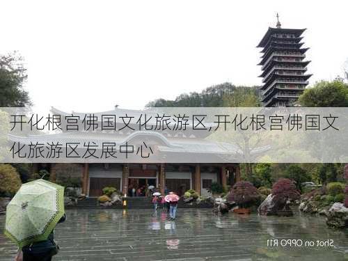 开化根宫佛国文化旅游区,开化根宫佛国文化旅游区发展中心