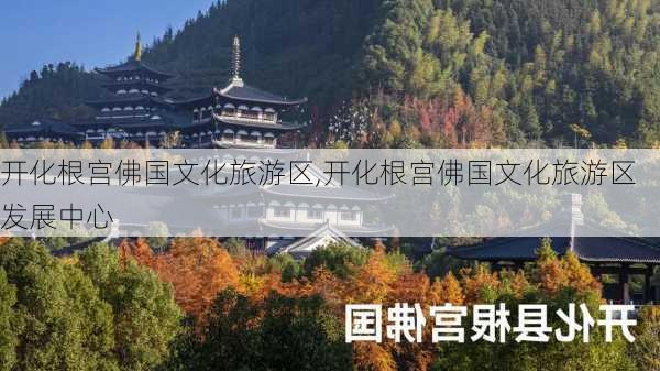 开化根宫佛国文化旅游区,开化根宫佛国文化旅游区发展中心