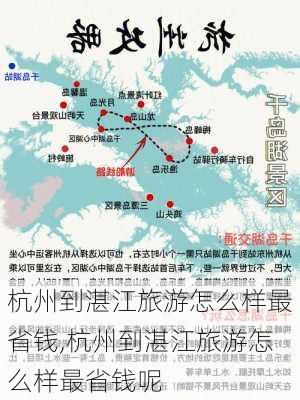 杭州到湛江旅游怎么样最省钱,杭州到湛江旅游怎么样最省钱呢