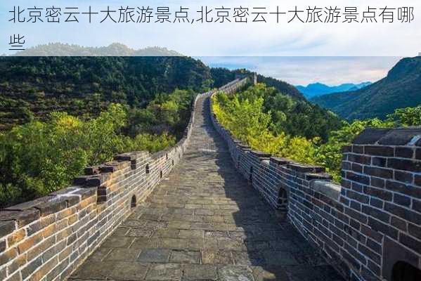 北京密云十大旅游景点,北京密云十大旅游景点有哪些