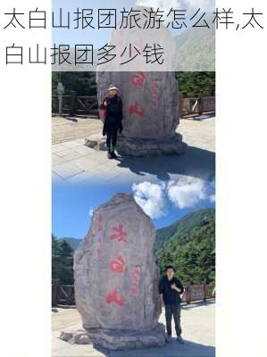 太白山报团旅游怎么样,太白山报团多少钱