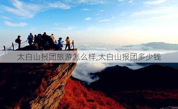 太白山报团旅游怎么样,太白山报团多少钱