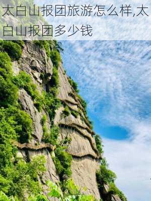 太白山报团旅游怎么样,太白山报团多少钱