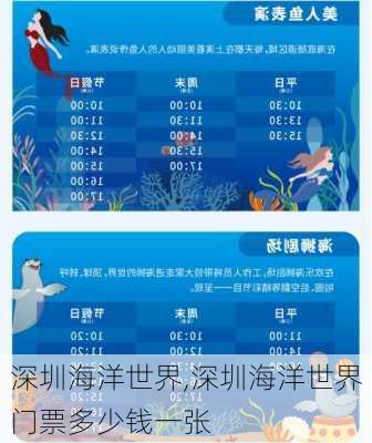 深圳海洋世界,深圳海洋世界门票多少钱一张