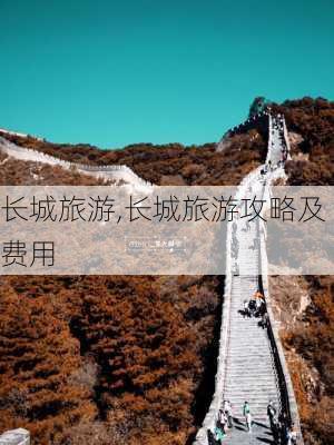 长城旅游,长城旅游攻略及费用