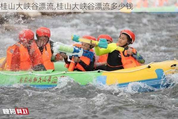 桂山大峡谷漂流,桂山大峡谷漂流多少钱