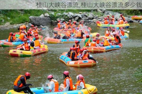 桂山大峡谷漂流,桂山大峡谷漂流多少钱