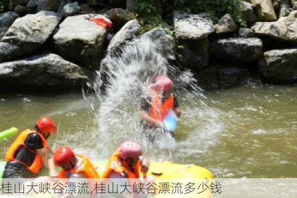 桂山大峡谷漂流,桂山大峡谷漂流多少钱