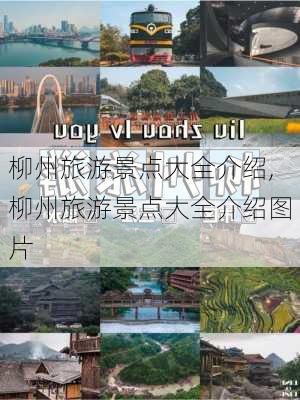 柳州旅游景点大全介绍,柳州旅游景点大全介绍图片