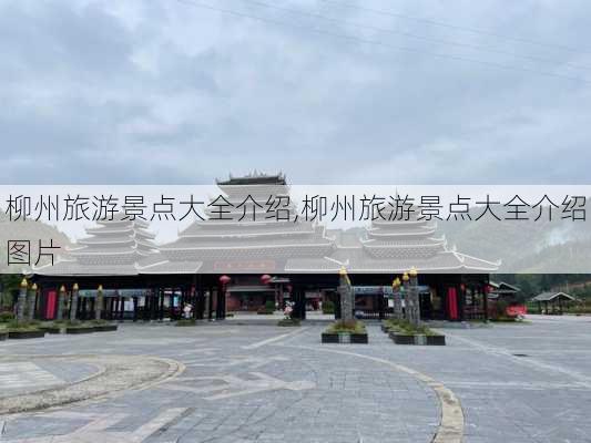 柳州旅游景点大全介绍,柳州旅游景点大全介绍图片