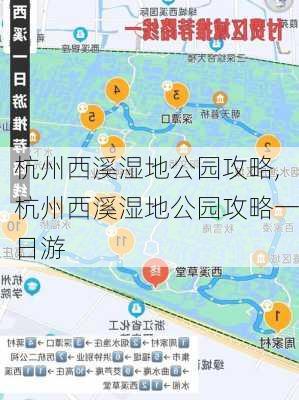 杭州西溪湿地公园攻略,杭州西溪湿地公园攻略一日游