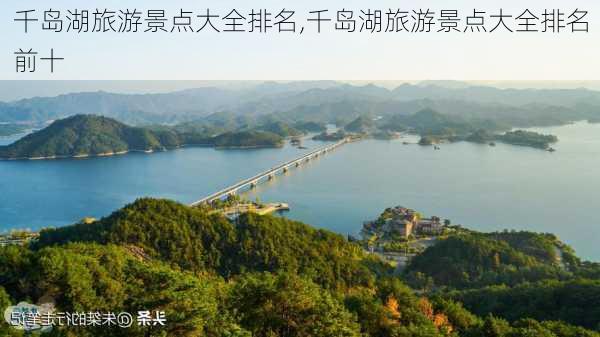 千岛湖旅游景点大全排名,千岛湖旅游景点大全排名前十