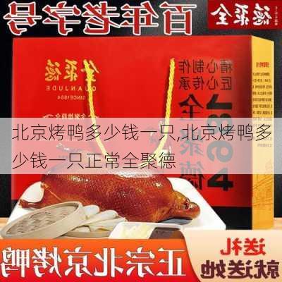 北京烤鸭多少钱一只,北京烤鸭多少钱一只正常全聚德