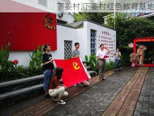 下姜村,下姜村红色教育基地