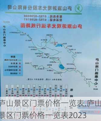 庐山景区门票价格一览表,庐山景区门票价格一览表2023