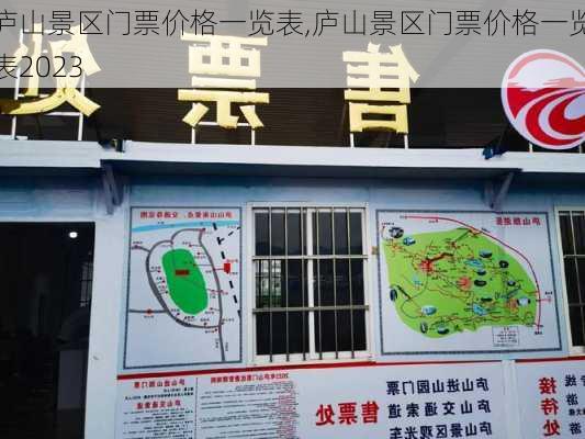 庐山景区门票价格一览表,庐山景区门票价格一览表2023