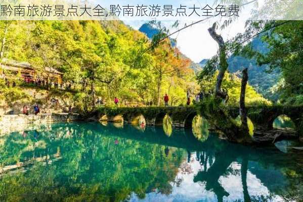 黔南旅游景点大全,黔南旅游景点大全免费