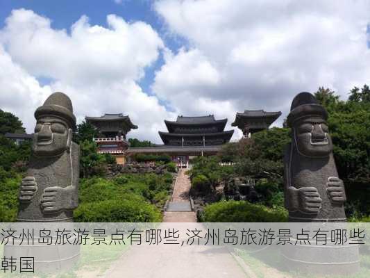 济州岛旅游景点有哪些,济州岛旅游景点有哪些 韩国